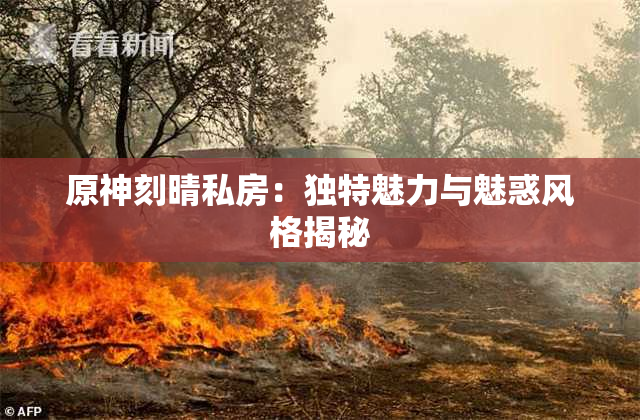 原神刻晴私房：独特魅力与魅惑风格揭秘