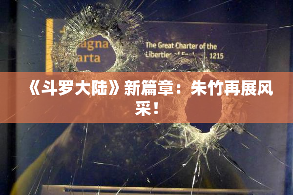 《斗罗大陆》新篇章：朱竹再展风采！