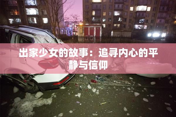 出家少女的故事：追寻内心的平静与信仰