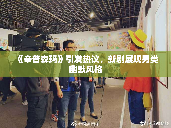《辛普森玛》引发热议，新剧展现另类幽默风格