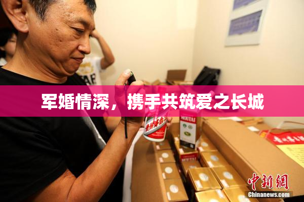 军婚情深，携手共筑爱之长城