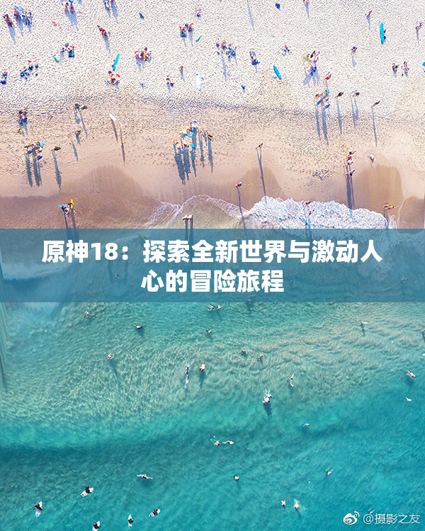 原神18：探索全新世界与激动人心的冒险旅程
