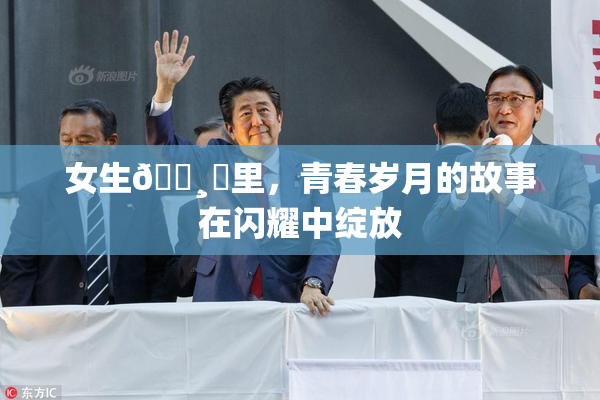 女生🌸‌里，青春岁月的故事在闪耀中绽放