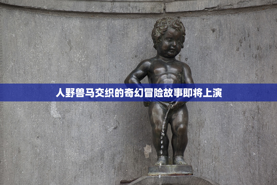 人野兽马交织的奇幻冒险故事即将上演