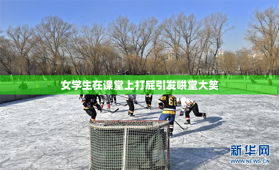 女学生在课堂上打屁引发哄堂大笑