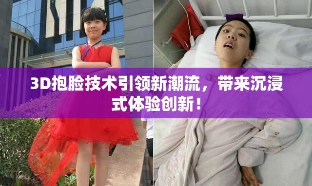3D抱脸技术引领新潮流，带来沉浸式体验创新！
