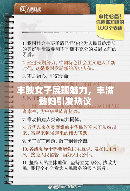 丰腴女子展现魅力，丰满熟妇引发热议