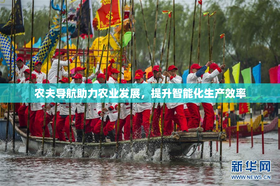农夫导航助力农业发展，提升智能化生产效率