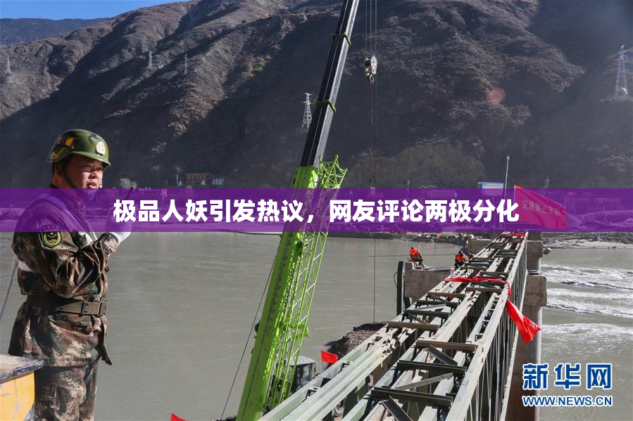 极品人妖引发热议，网友评论两极分化