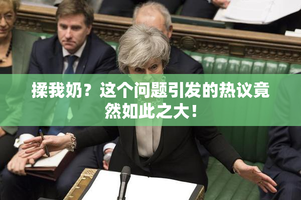 揉我奶？这个问题引发的热议竟然如此之大！