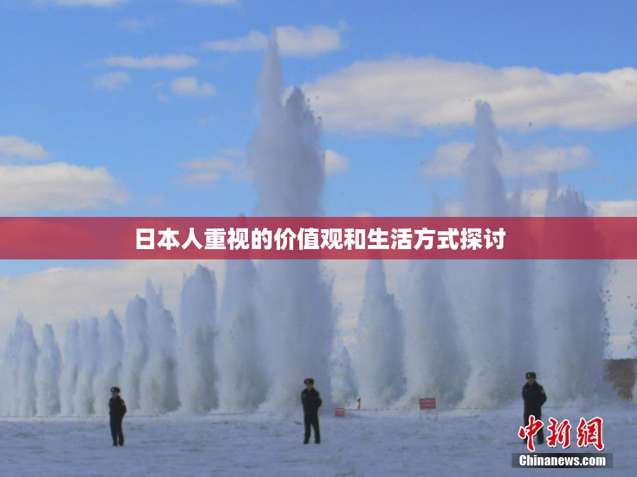 日本人重视的价值观和生活方式探讨