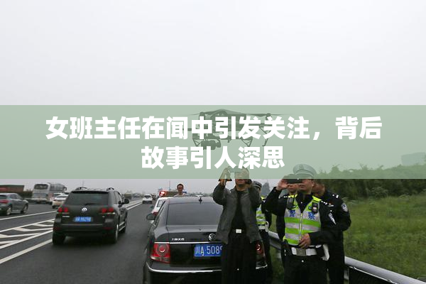 女班主任在闻中引发关注，背后故事引人深思