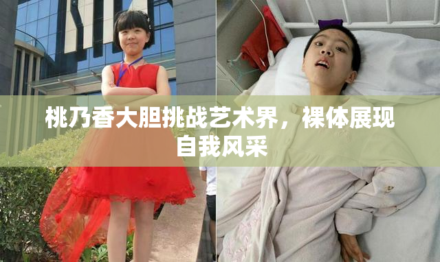 桃乃香大胆挑战艺术界，裸体展现自我风采