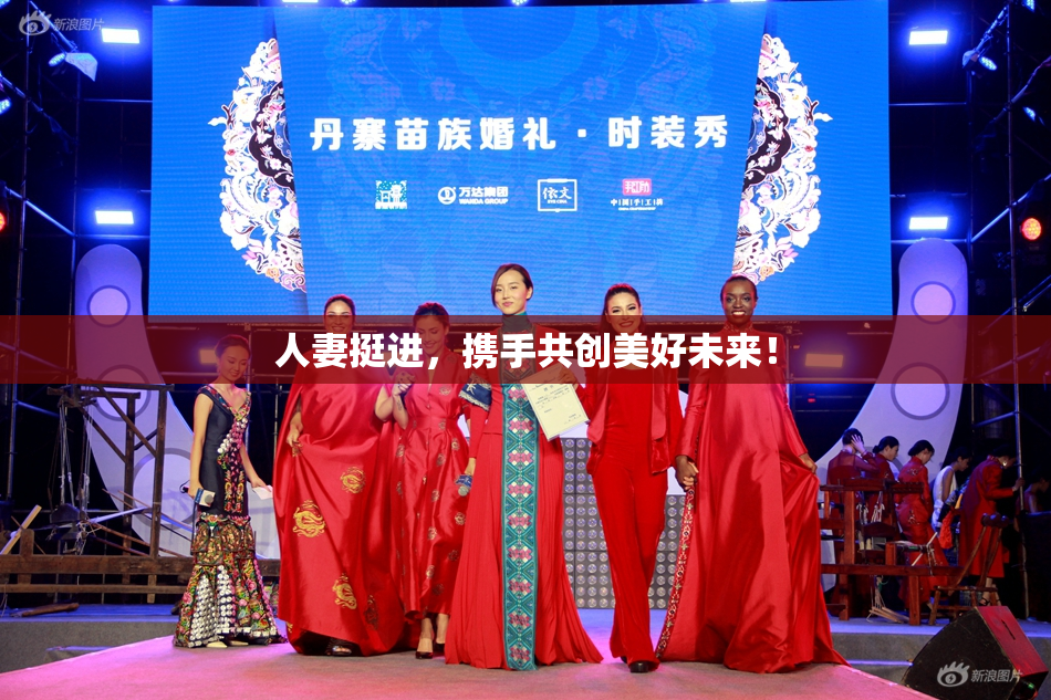 人妻挺进，携手共创美好未来！
