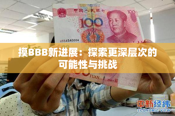 摸BBB新进展：探索更深层次的可能性与挑战