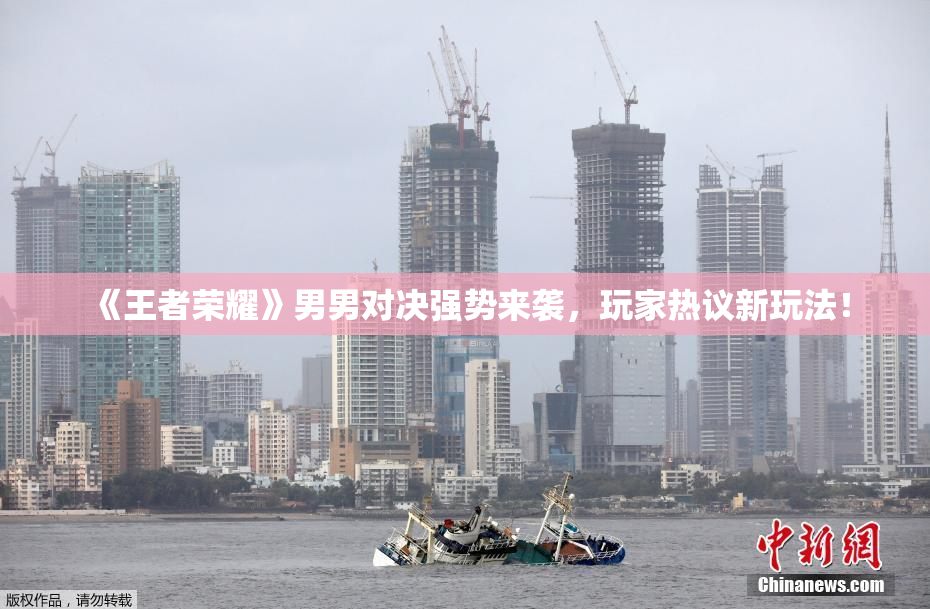 《王者荣耀》男男对决强势来袭，玩家热议新玩法！