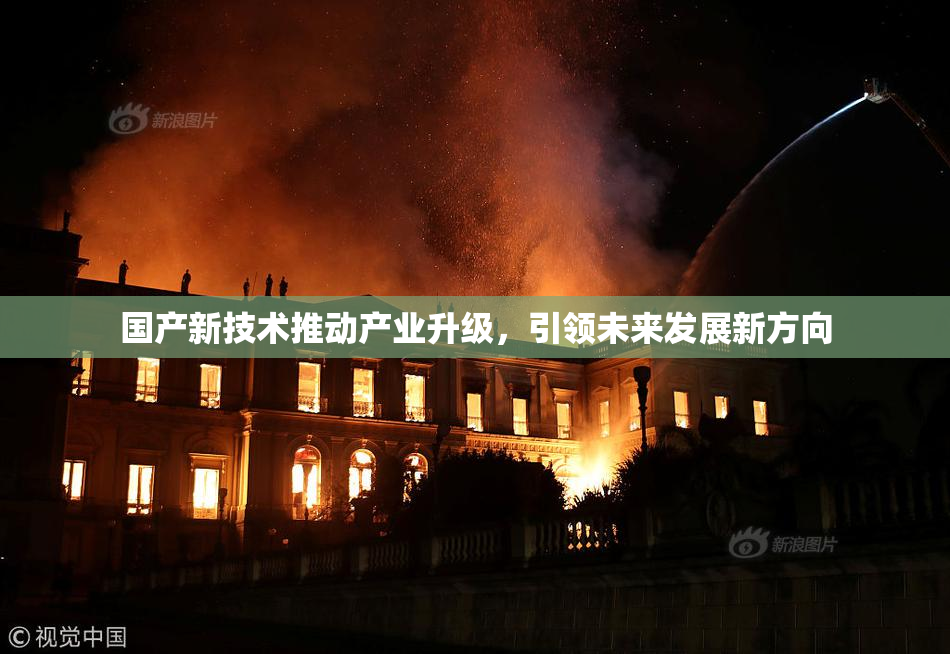 国产新技术推动产业升级，引领未来发展新方向