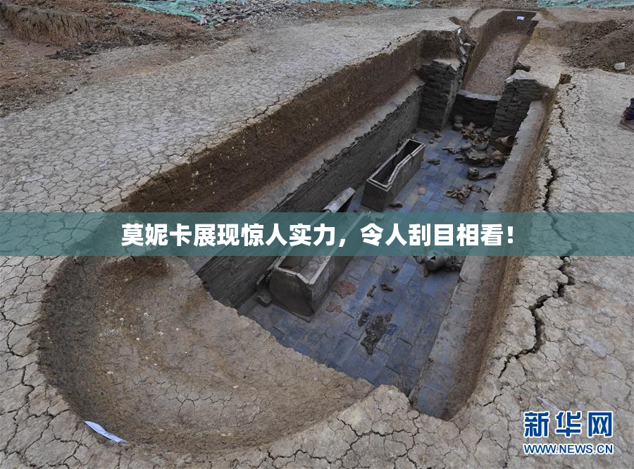莫妮卡展现惊人实力，令人刮目相看！
