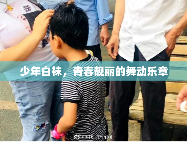 少年白袜，青春靓丽的舞动乐章