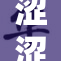 涩涩🔞动漫乱中自寻乐趣，重燃青春回忆
