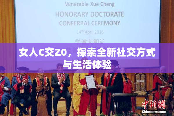 女人C交Z0，探索全新社交方式与生活体验