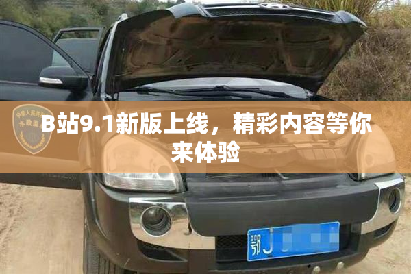 B站9.1新版上线，精彩内容等你来体验