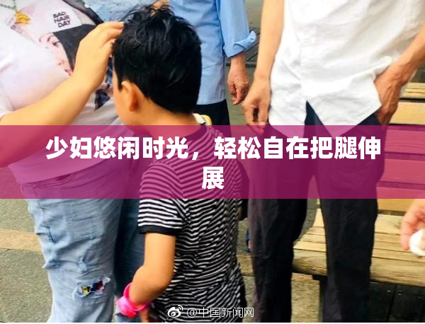 少妇悠闲时光，轻松自在把腿伸展
