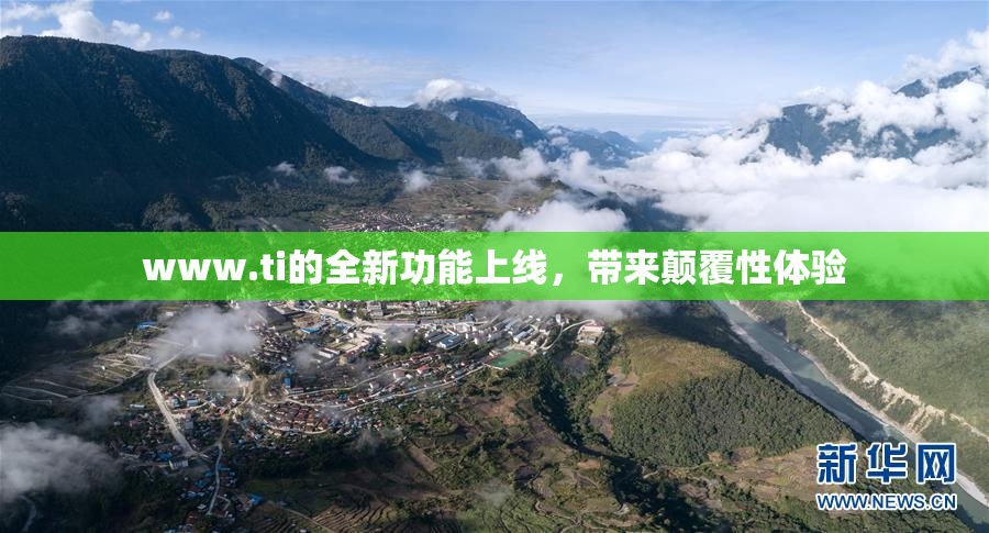 www.ti的全新功能上线，带来颠覆性体验