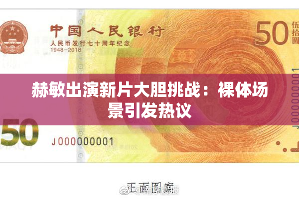 赫敏出演新片大胆挑战：裸体场景引发热议