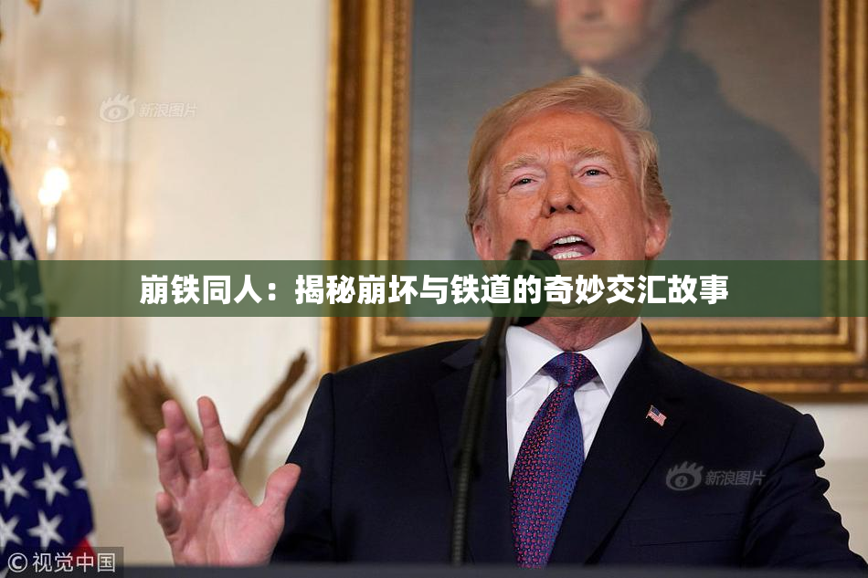崩铁同人：揭秘崩坏与铁道的奇妙交汇故事
