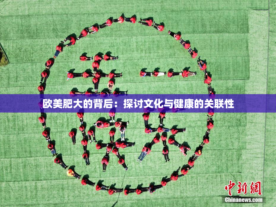欧美肥大的背后：探讨文化与健康的关联性