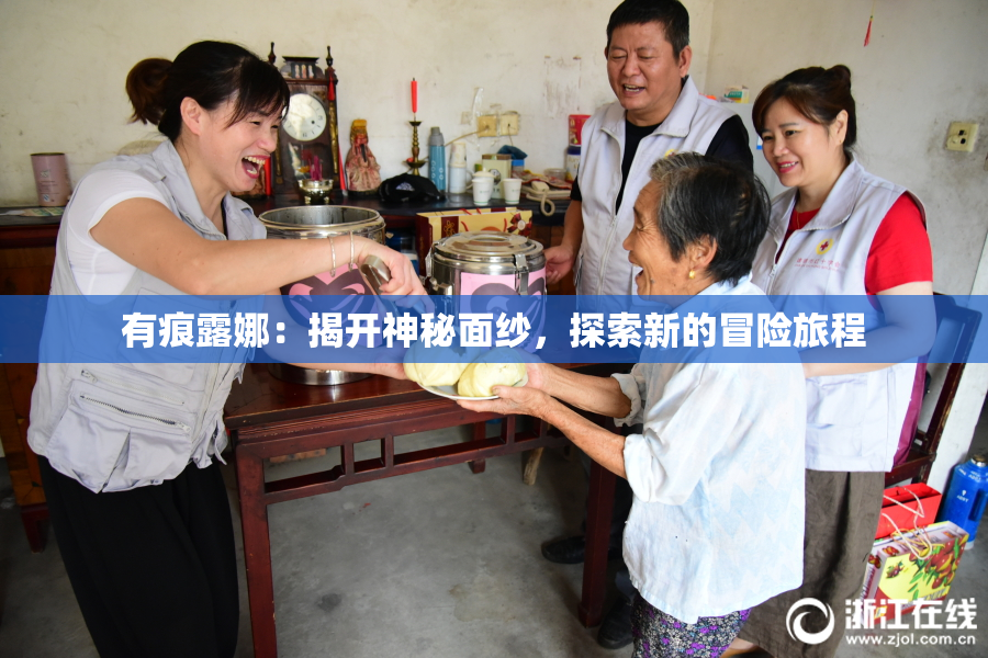 有痕露娜：揭开神秘面纱，探索新的冒险旅程