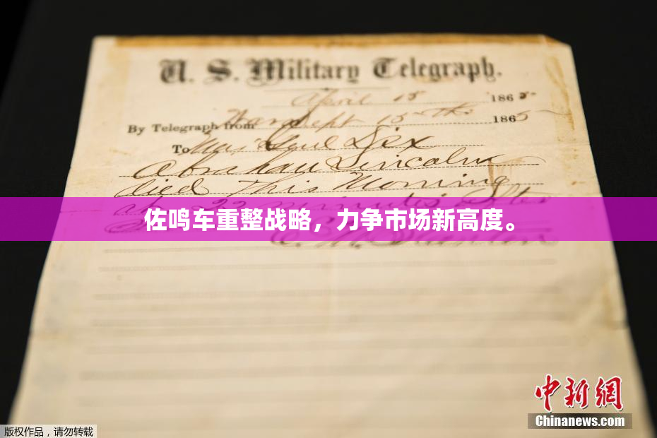 佐鸣车重整战略，力争市场新高度。