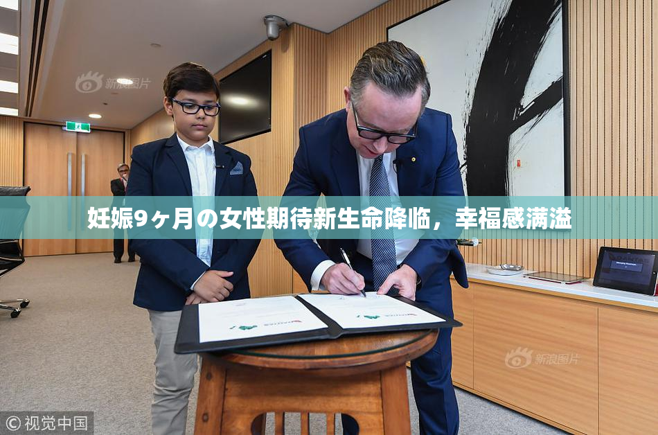 妊娠9ヶ月の女性期待新生命降临，幸福感满溢