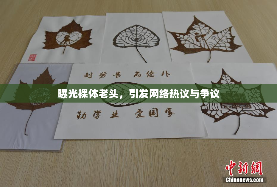 曝光裸体老头，引发网络热议与争议