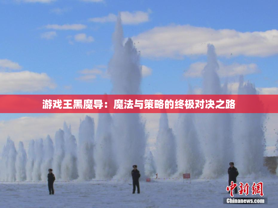 游戏王黑魔导：魔法与策略的终极对决之路