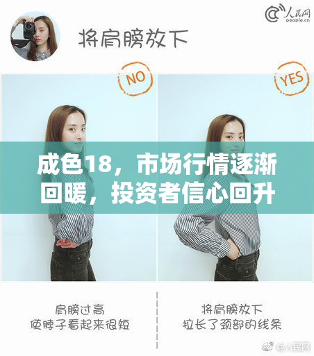 成色18，市场行情逐渐回暖，投资者信心回升