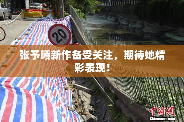 张予曦新作备受关注，期待她精彩表现！
