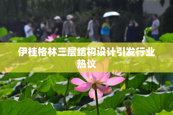 伊桂格林三层结构设计引发行业热议