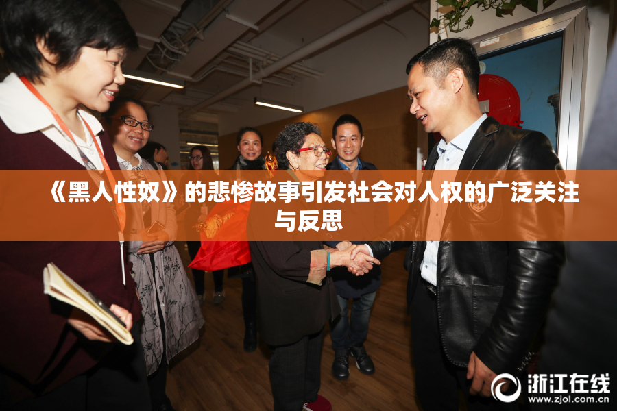 《黑人性奴》的悲惨故事引发社会对人权的广泛关注与反思