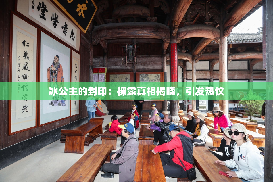冰公主的封印：裸露真相揭晓，引发热议