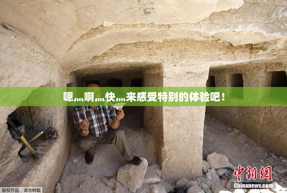 嗯灬啊灬快灬来感受特别的体验吧！