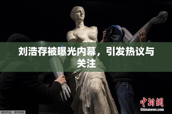 刘浩存被曝光内幕，引发热议与关注
