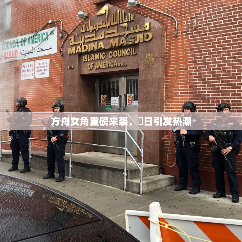 方舟女角重磅来袭，眀日引发热潮