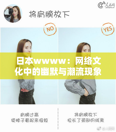 日本wwww：网络文化中的幽默与潮流现象探讨