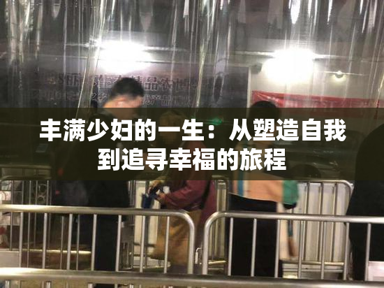 丰满少妇的一生：从塑造自我到追寻幸福的旅程