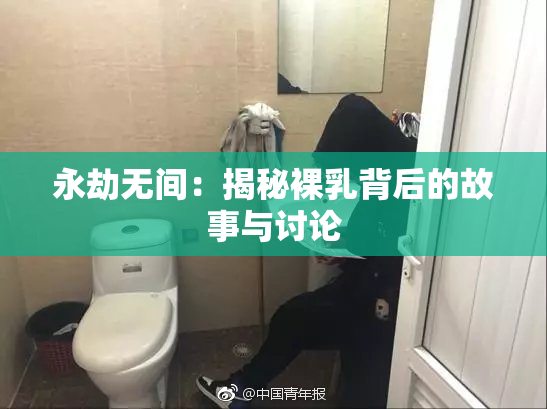 永劫无间：揭秘裸乳背后的故事与讨论