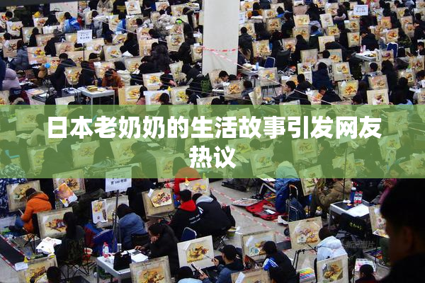日本老奶奶的生活故事引发网友热议
