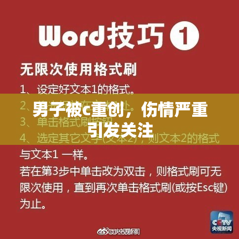 男子被c重创，伤情严重引发关注