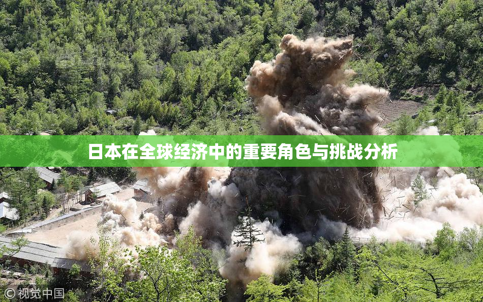 日本在全球经济中的重要角色与挑战分析